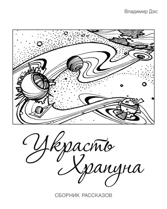 Обложка Украсть Храпуна (сборник)