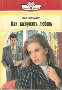 Обложка Как заслужить любовь