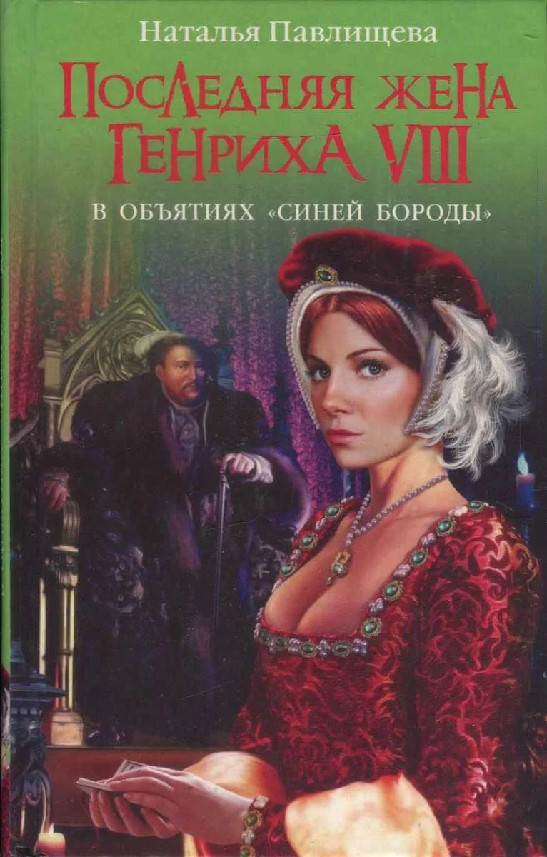 Обложка Последняя жена Генриха VIII. В объятиях Синей бороды