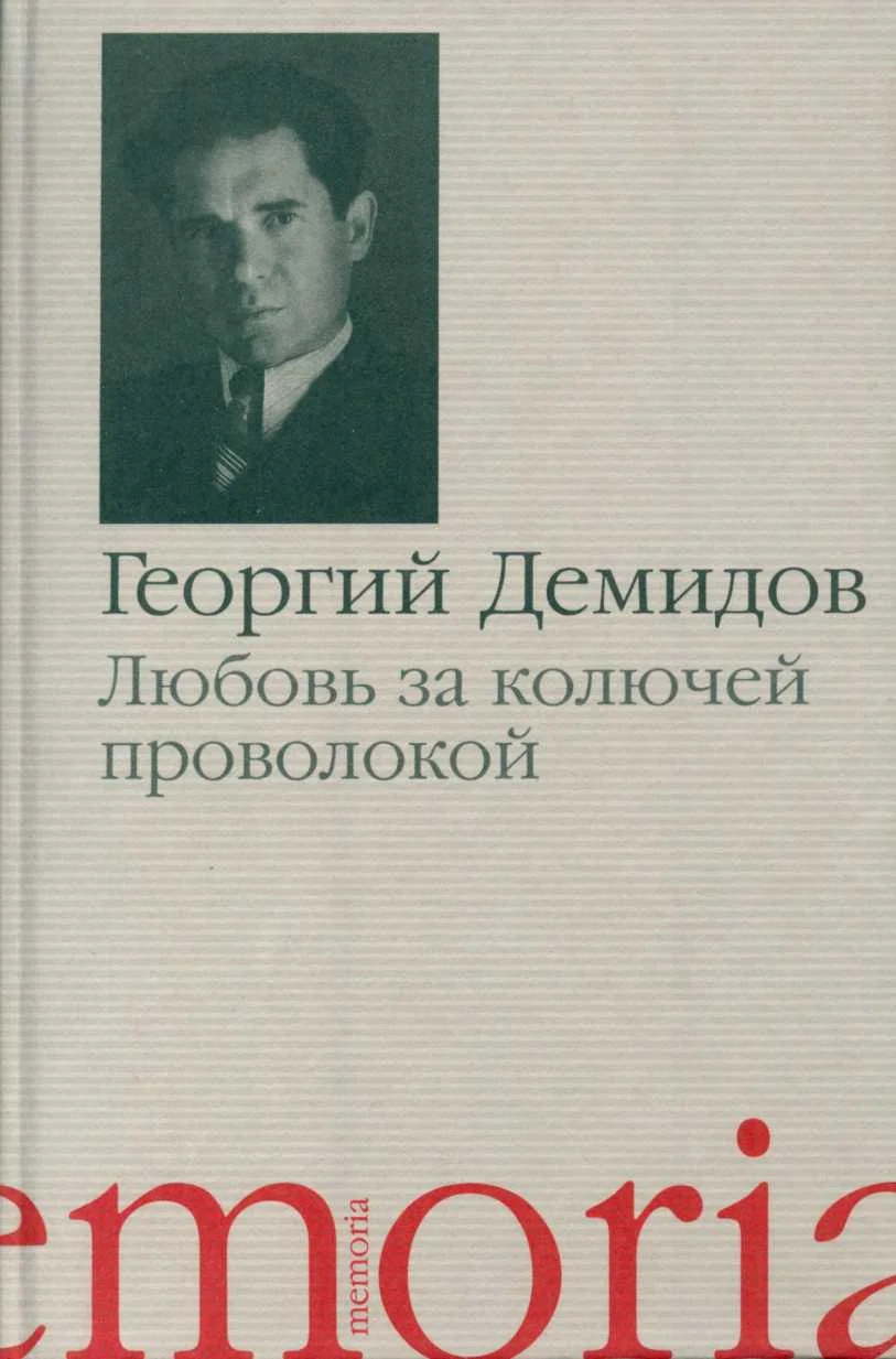 Обложка Любовь за колючей проволокой