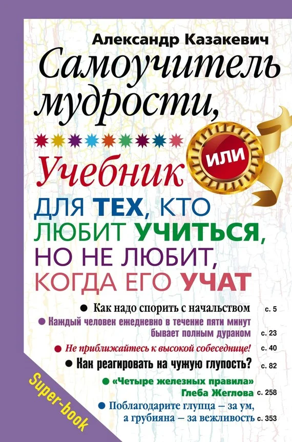 Обложка Самоучитель мудрости, или Учебник для тех, кто любит учиться, но не любит, когда его учат