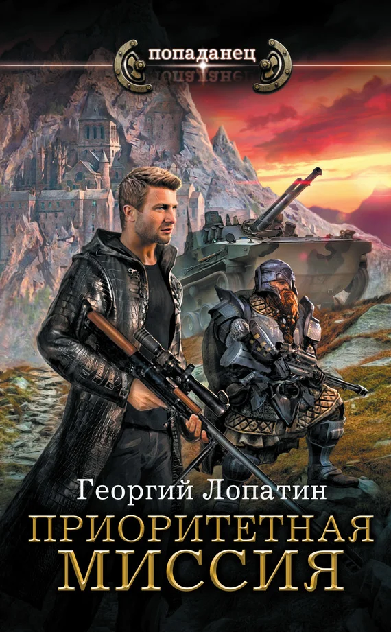 Обложка Приоритетная миссия