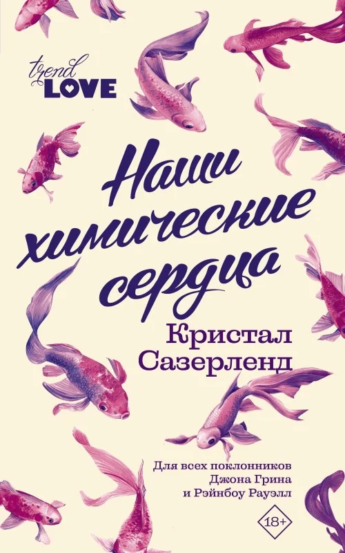 Обложка Наши химические сердца