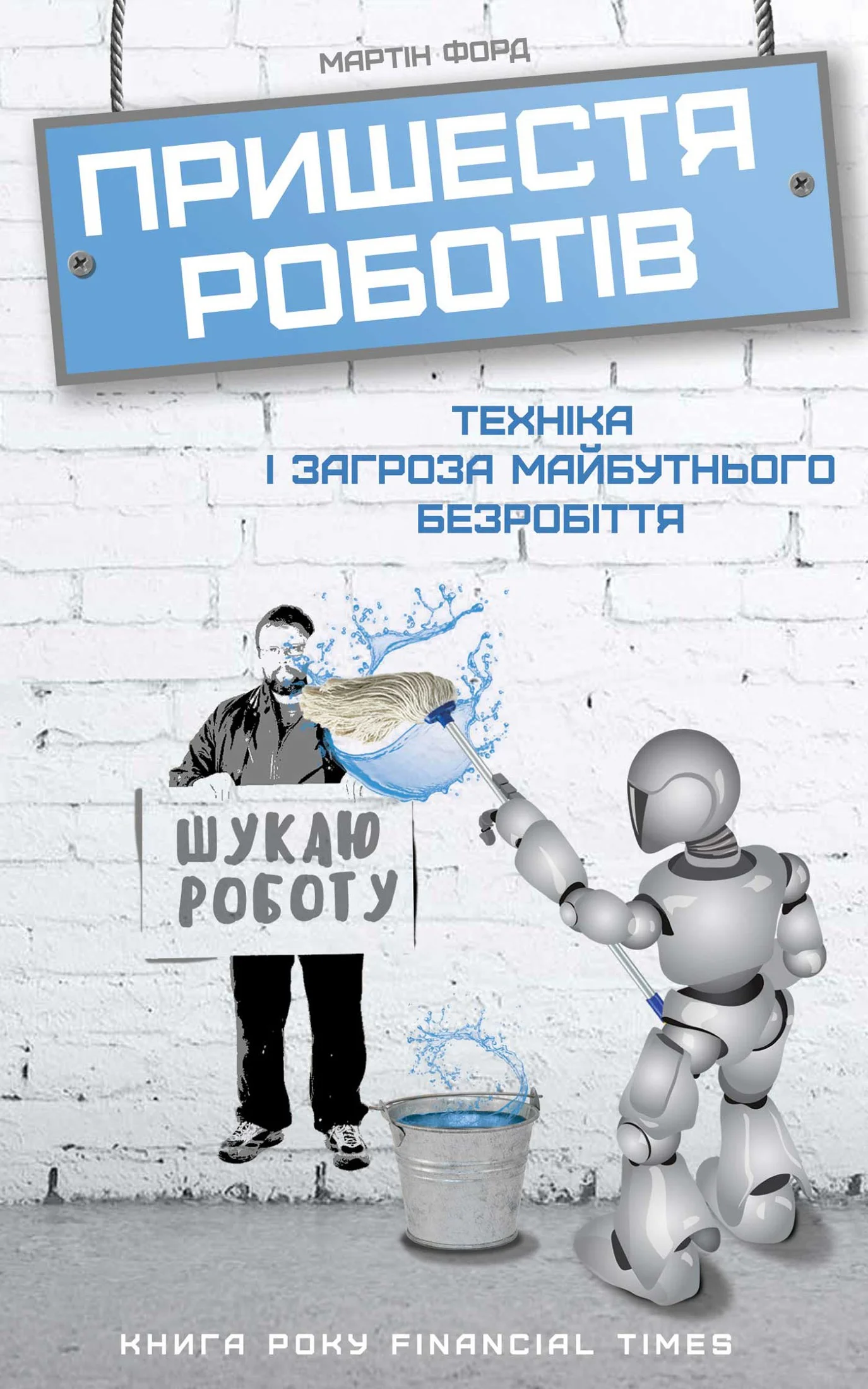 Обложка Пришестя роботів: техніка і загроза майбутнього безробіття