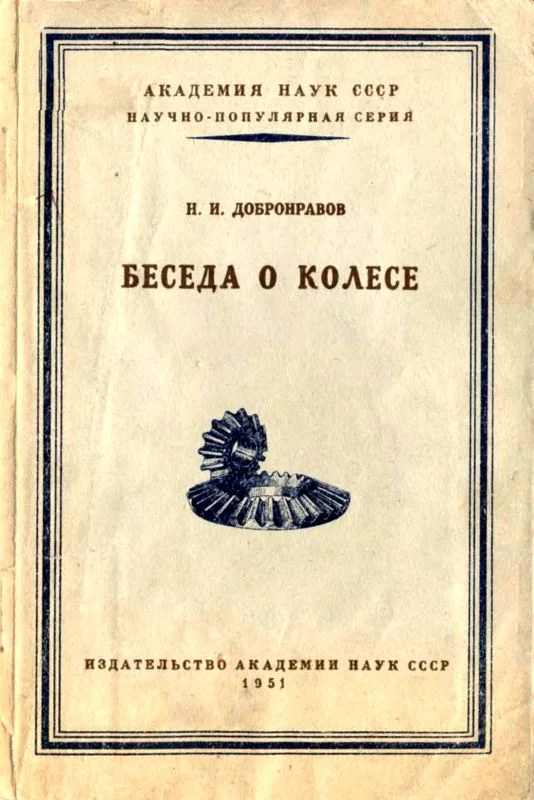 Обложка Беседа о колесе