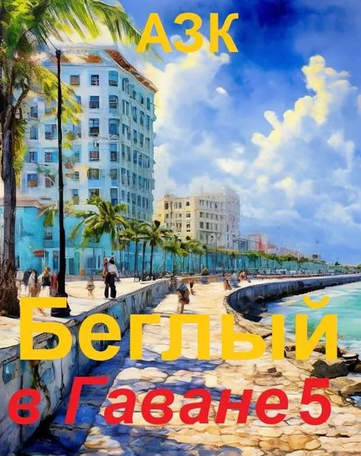 Обложка Беглый в Гаване 5