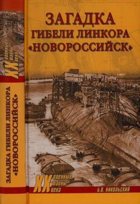 Обложка Загадка гибели линкора «Новороссийск»