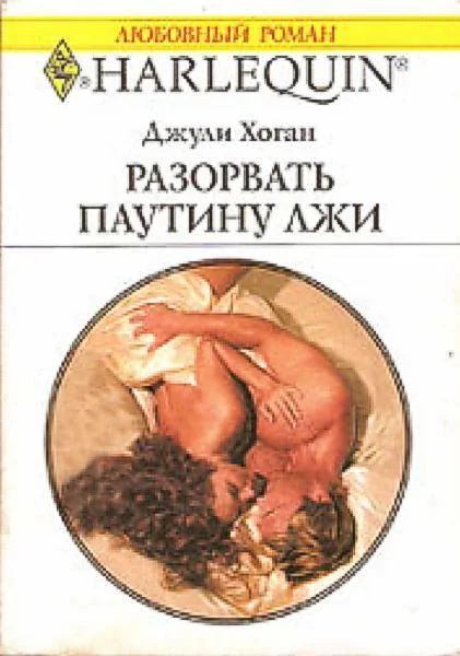 Обложка Разорвать паутину лжи