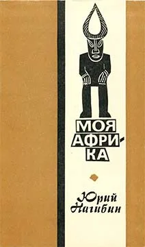 Обложка Моя Африка
