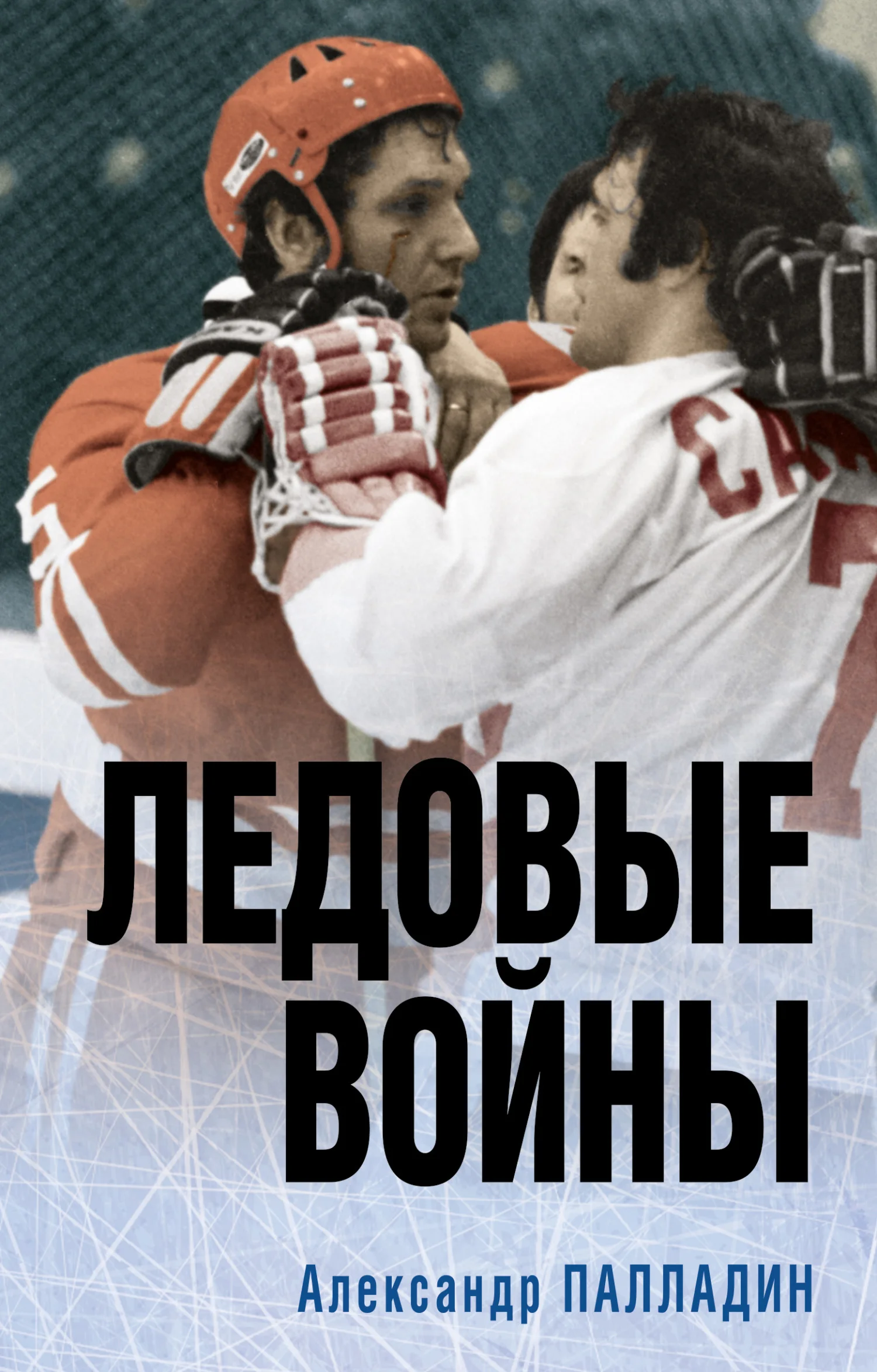 Обложка Ледовые войны
