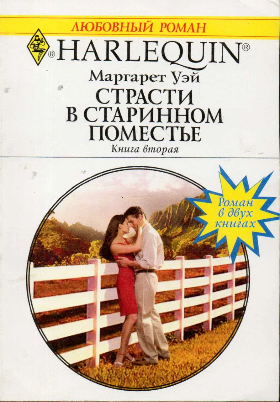 Обложка Страсти в старинном поместье. Книга вторая.