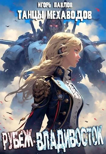 Обложка Рубеж-Владивосток