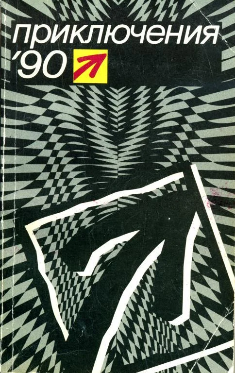Обложка Приключения 1990