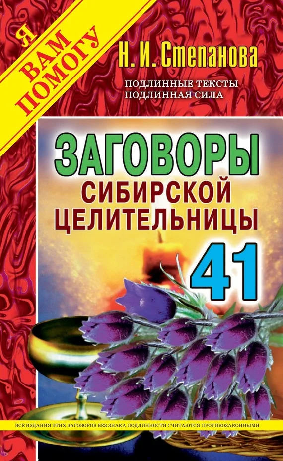Обложка Заговоры сибирской целительницы. Выпуск 41