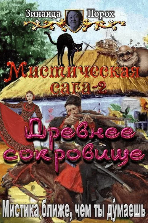 Обложка Древнее сокровище