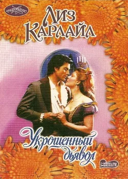 Обложка Укрощенный дьявол