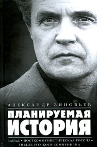 Обложка Планируемая история