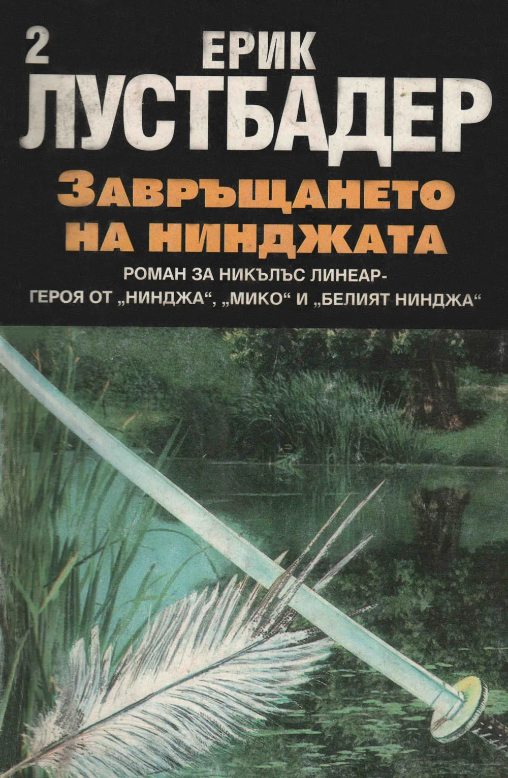 Обложка Завръщането на нинджата (Част II)