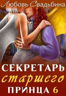 Обложка Секретарь старшего принца 6
