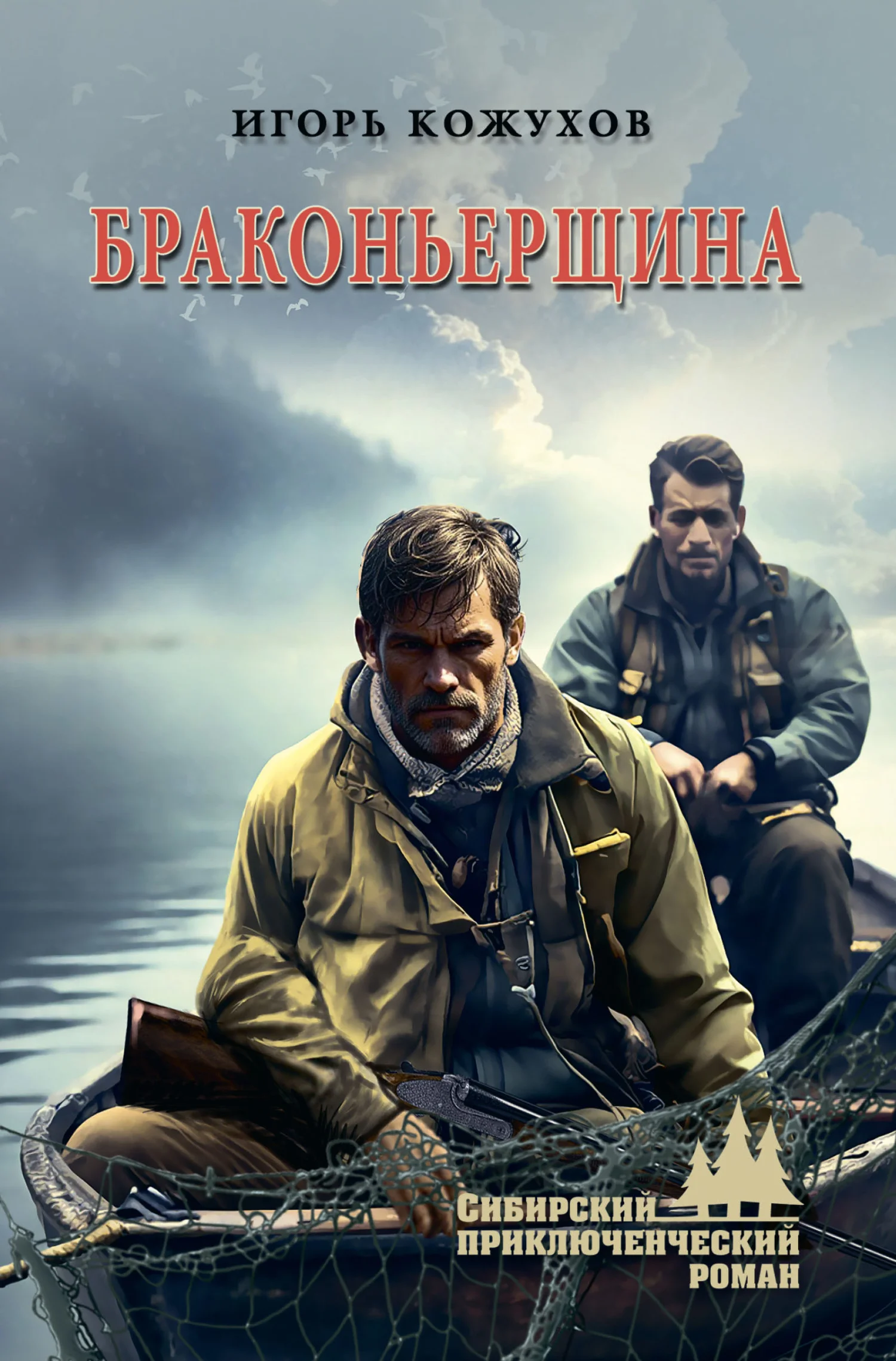 Обложка Браконьерщина