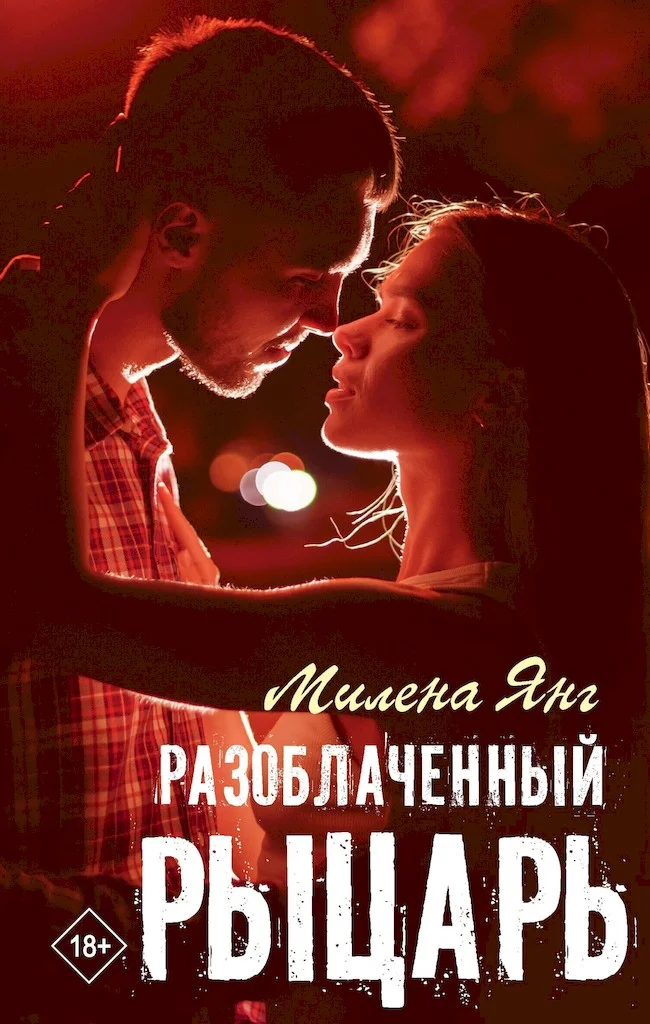 Обложка Разоблаченный рыцарь