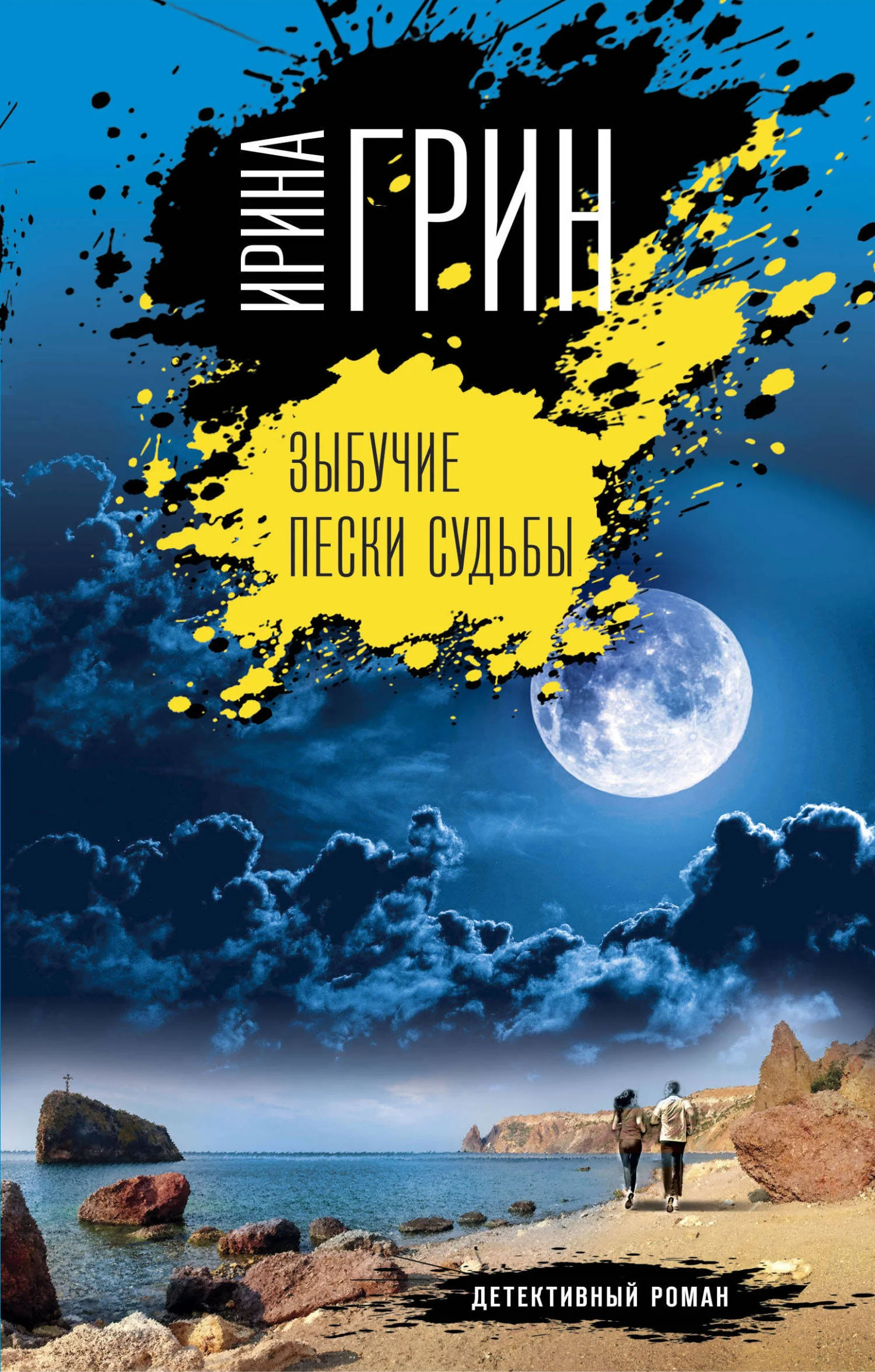 Обложка Зыбучие пески судьбы