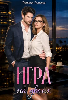 Обложка Игра на двоих