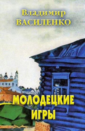 Обложка Молодецкие игры