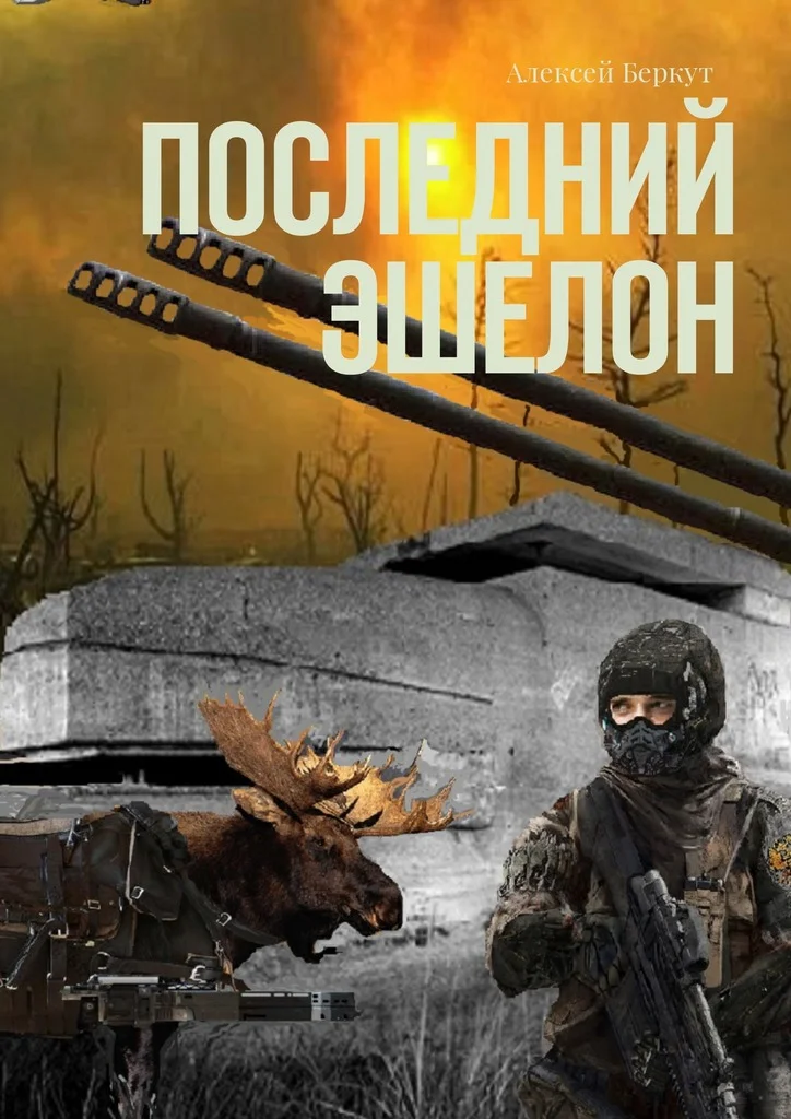 Обложка Последний эшелон