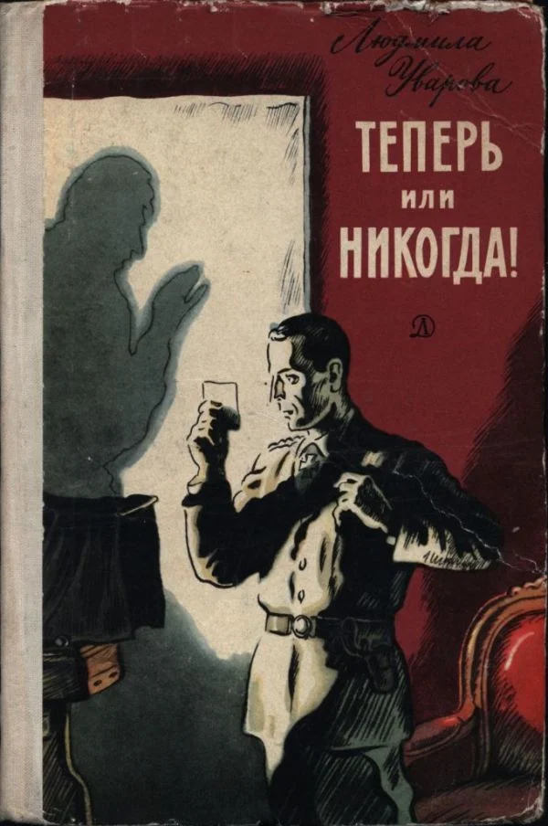Обложка Теперь или никогда!