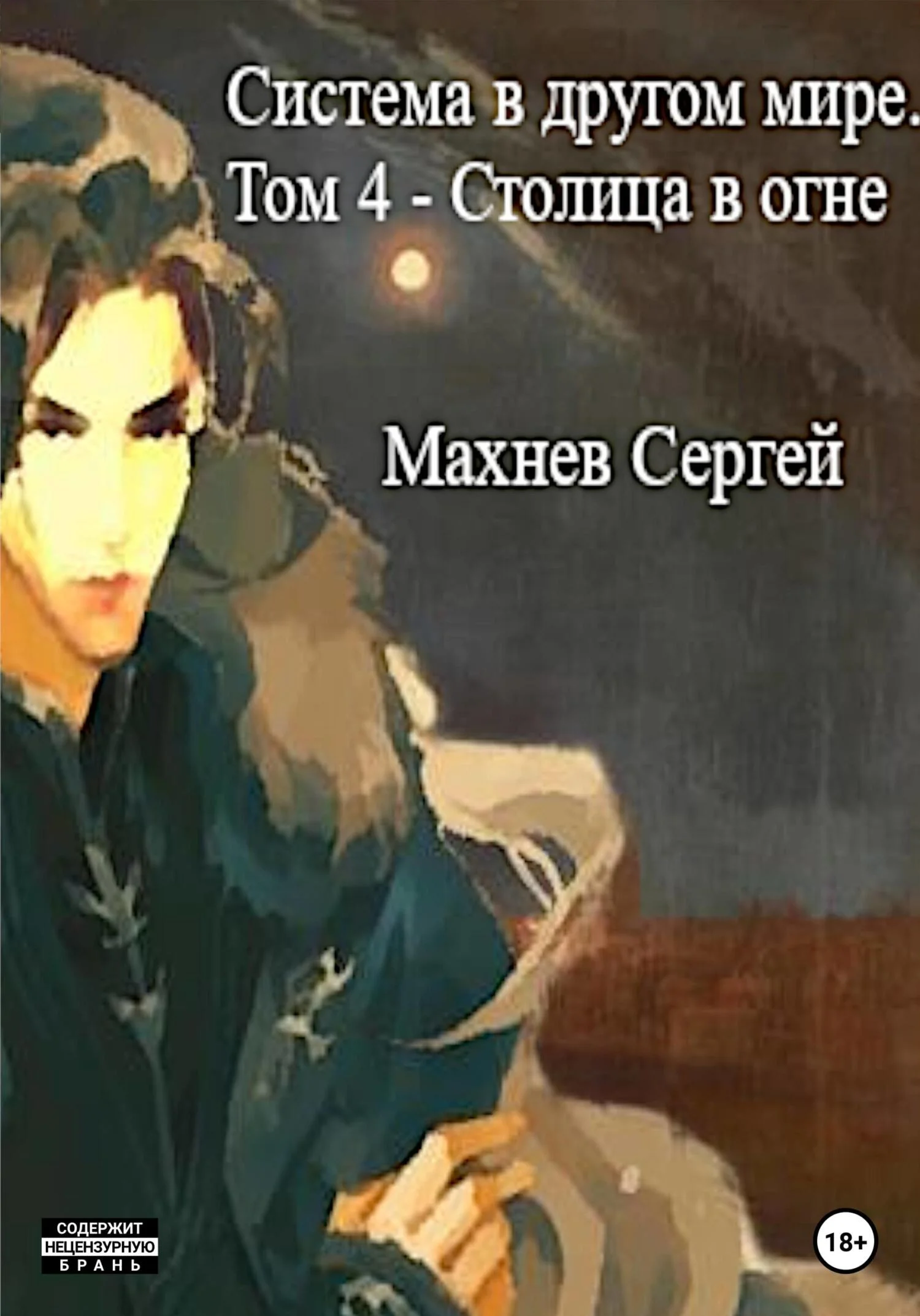 Обложка Столица в огне
