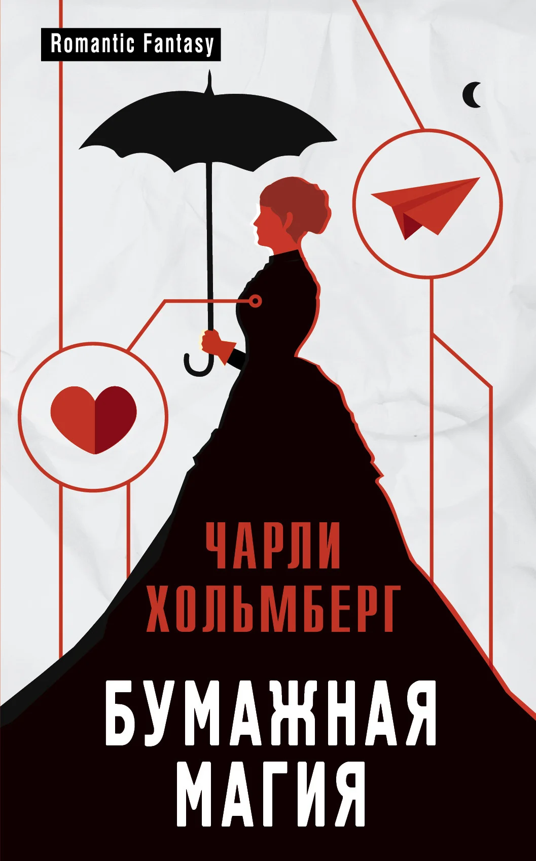 Обложка Бумажная магия