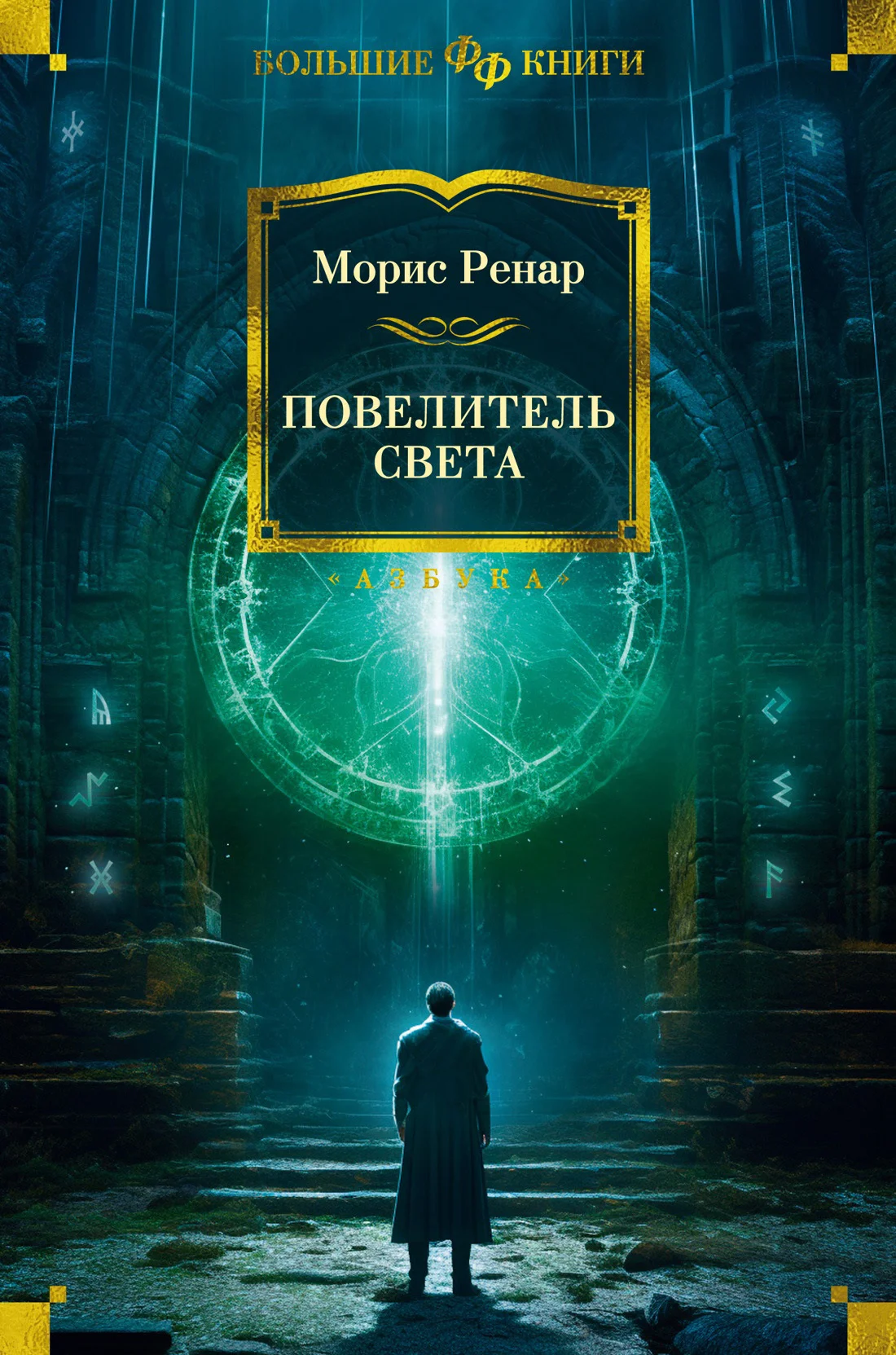 Обложка Повелитель света
