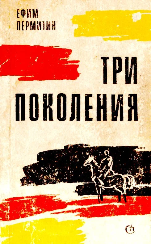 Обложка Три поколения