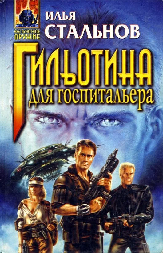 Обложка Гильотина для госпитальера (сборник)