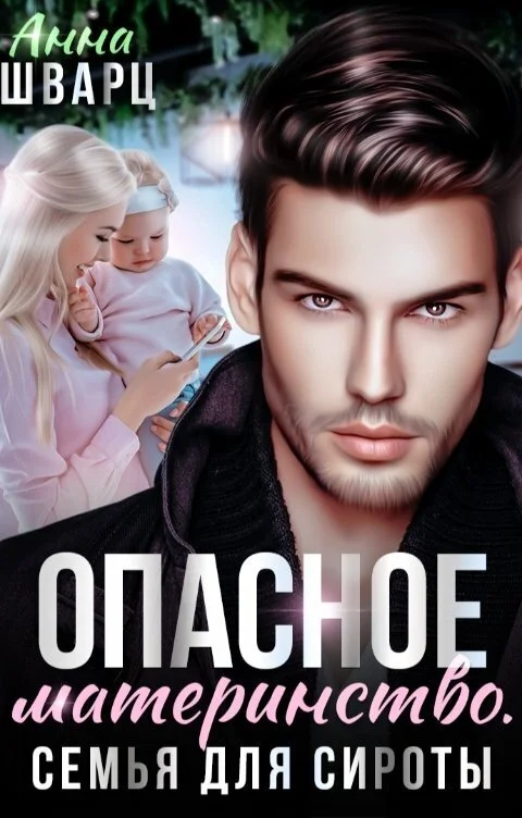 Обложка Опасное материнство. Семья для сироты