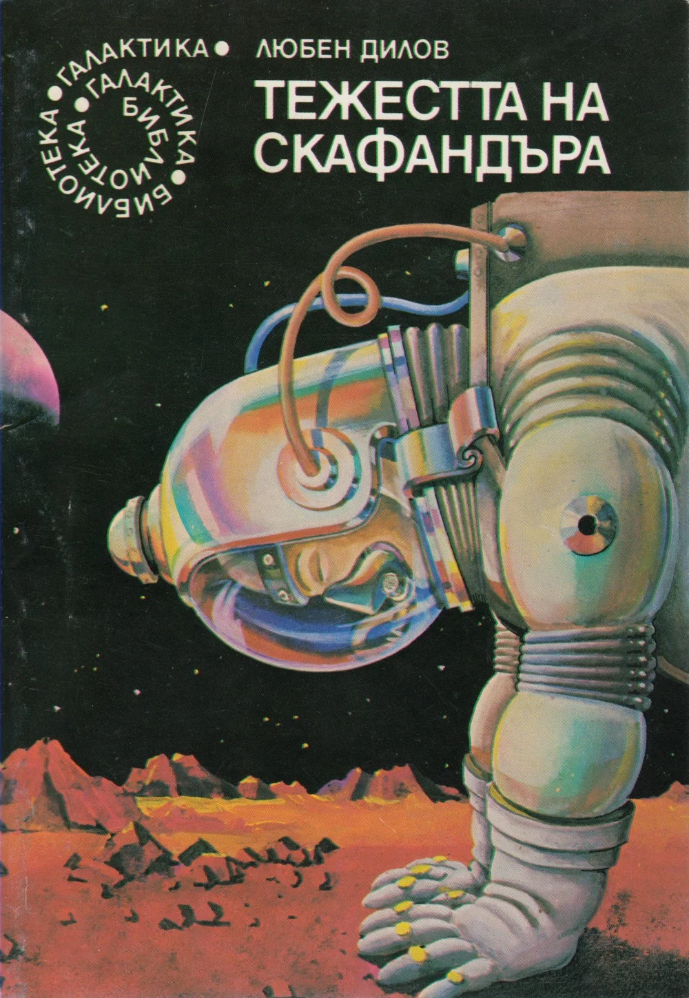 Обложка Тежестта на скафандъра