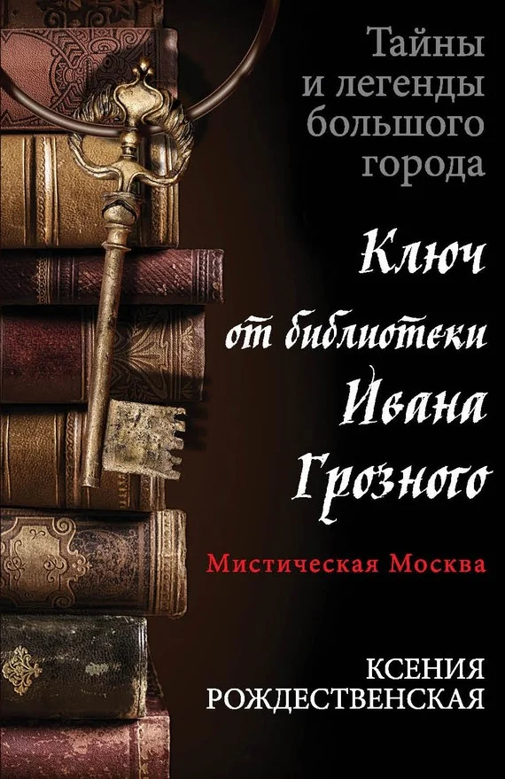 Обложка Мистическая Москва. Ключ от библиотеки Ивана Грозного