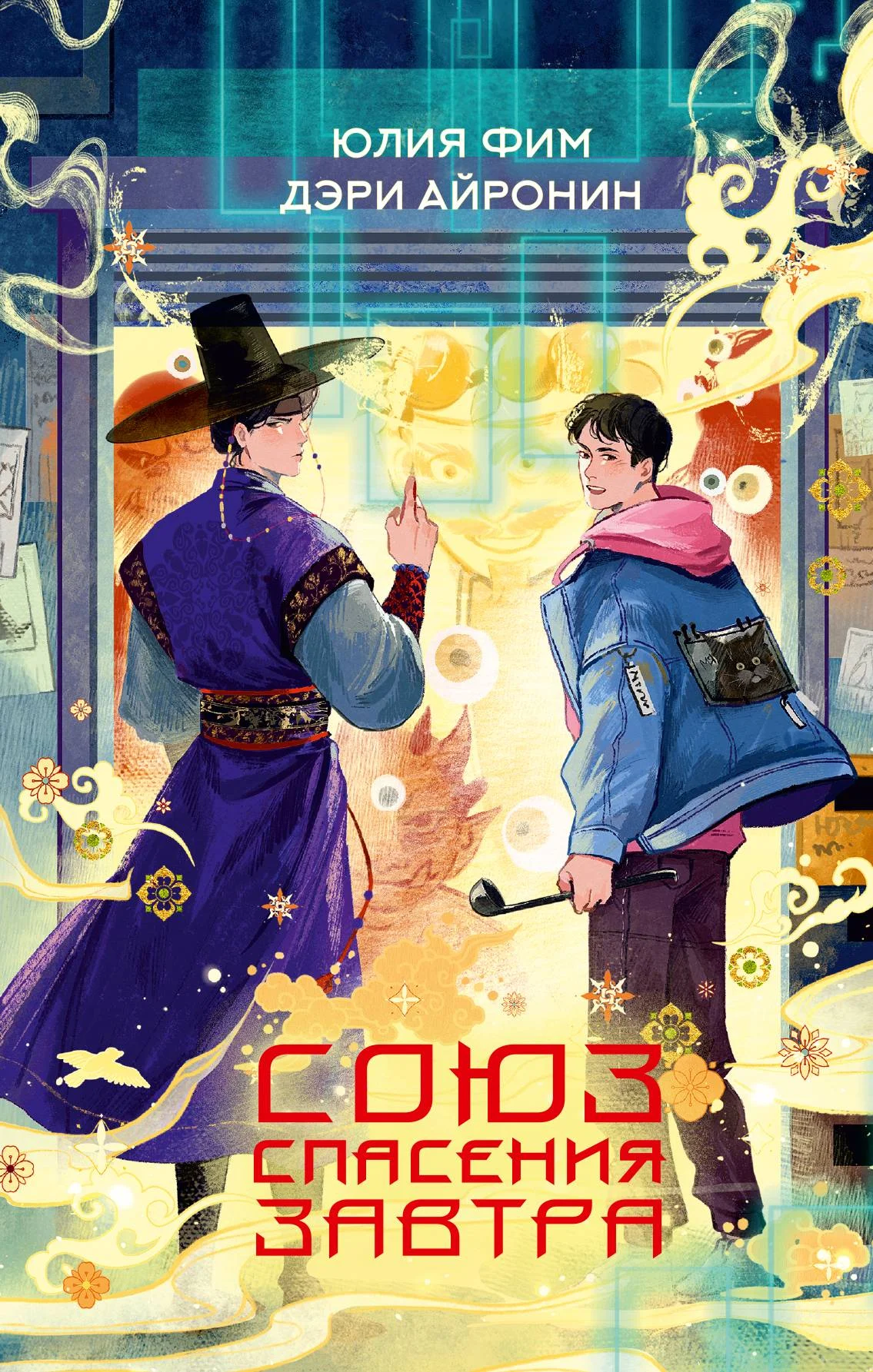 Обложка Союз спасения Завтра