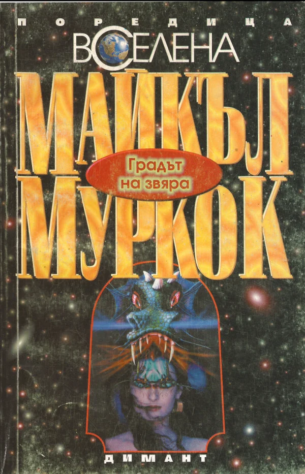 Обложка Градът на Звяра