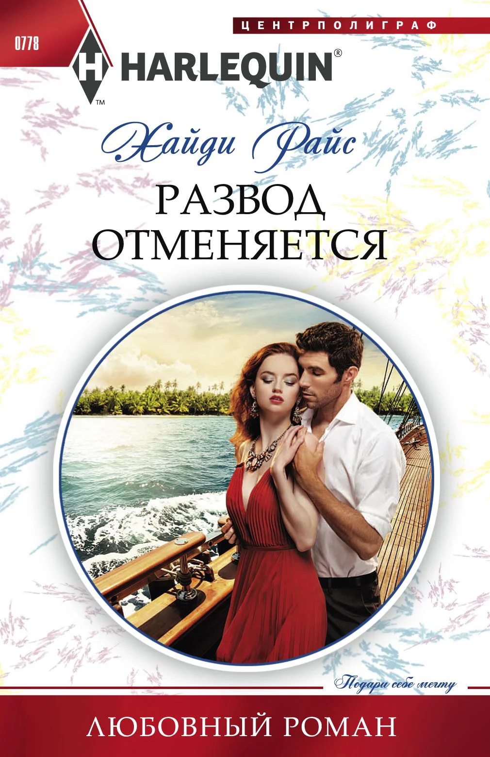 Обложка Развод отменяется