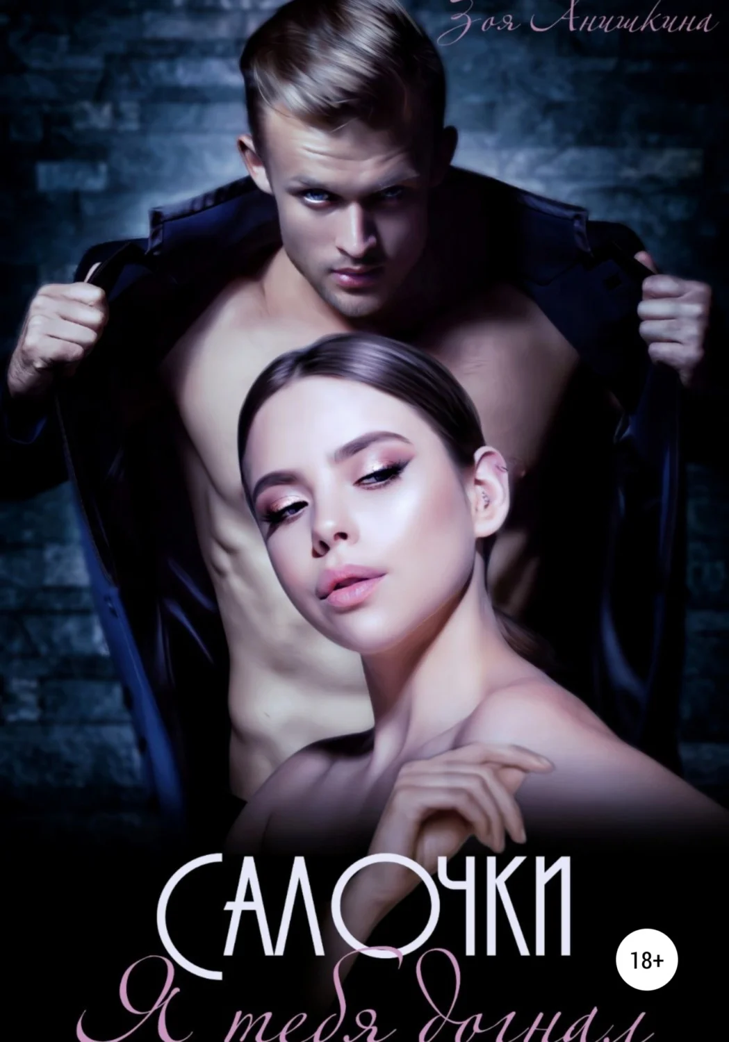 Обложка Салочки. Я тебя догнал