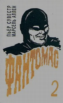 Обложка Месть Фантомаса