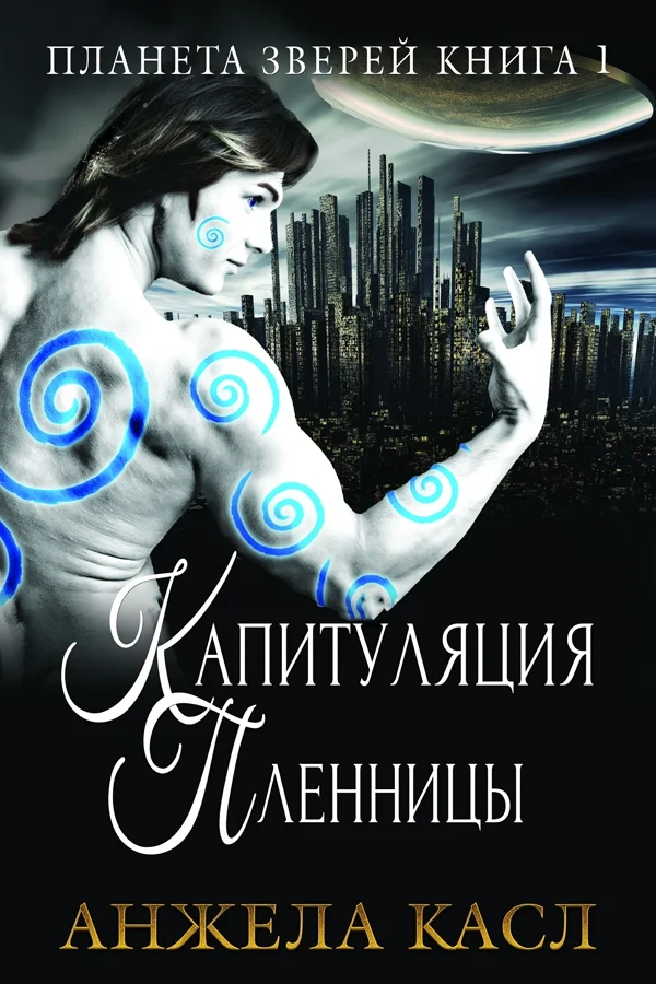 Обложка Капитуляция пленницы