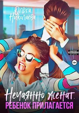 Обложка Нечаянно женат. Ребенок прилагается