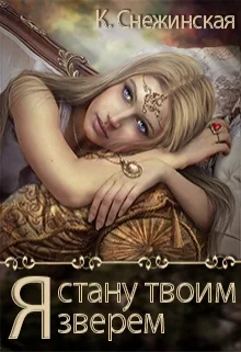 Обложка Я стану твоим зверем
