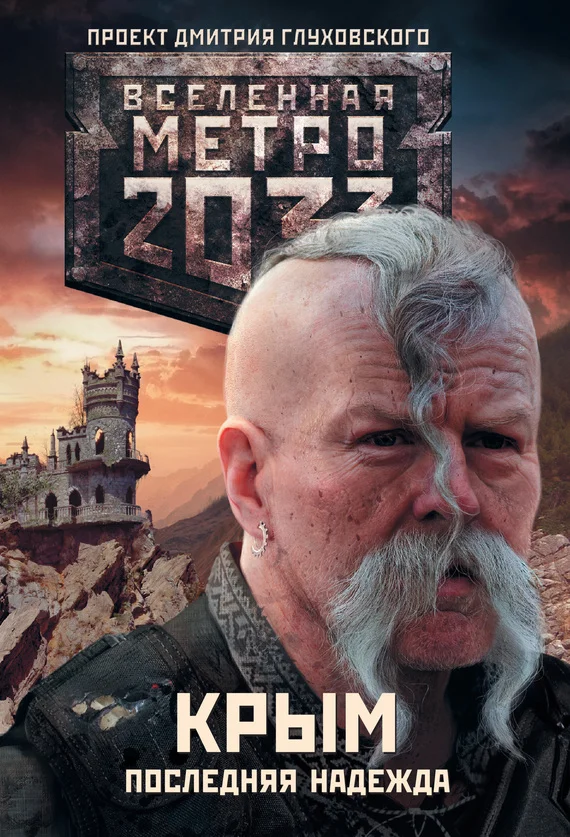 Обложка Метро 2033: Крым. Последняя надежда (трилогия)