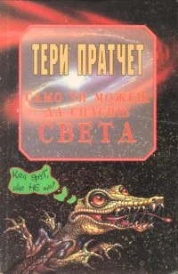 Обложка Само ти можеш да спасиш човечеството