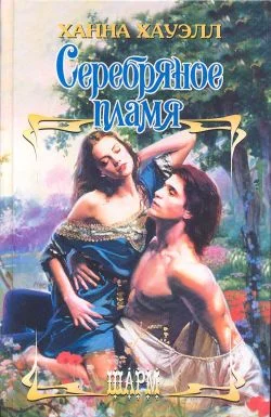 Обложка Серебряное пламя