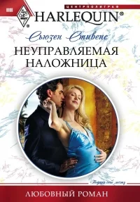 Обложка Неуправляемая наложница